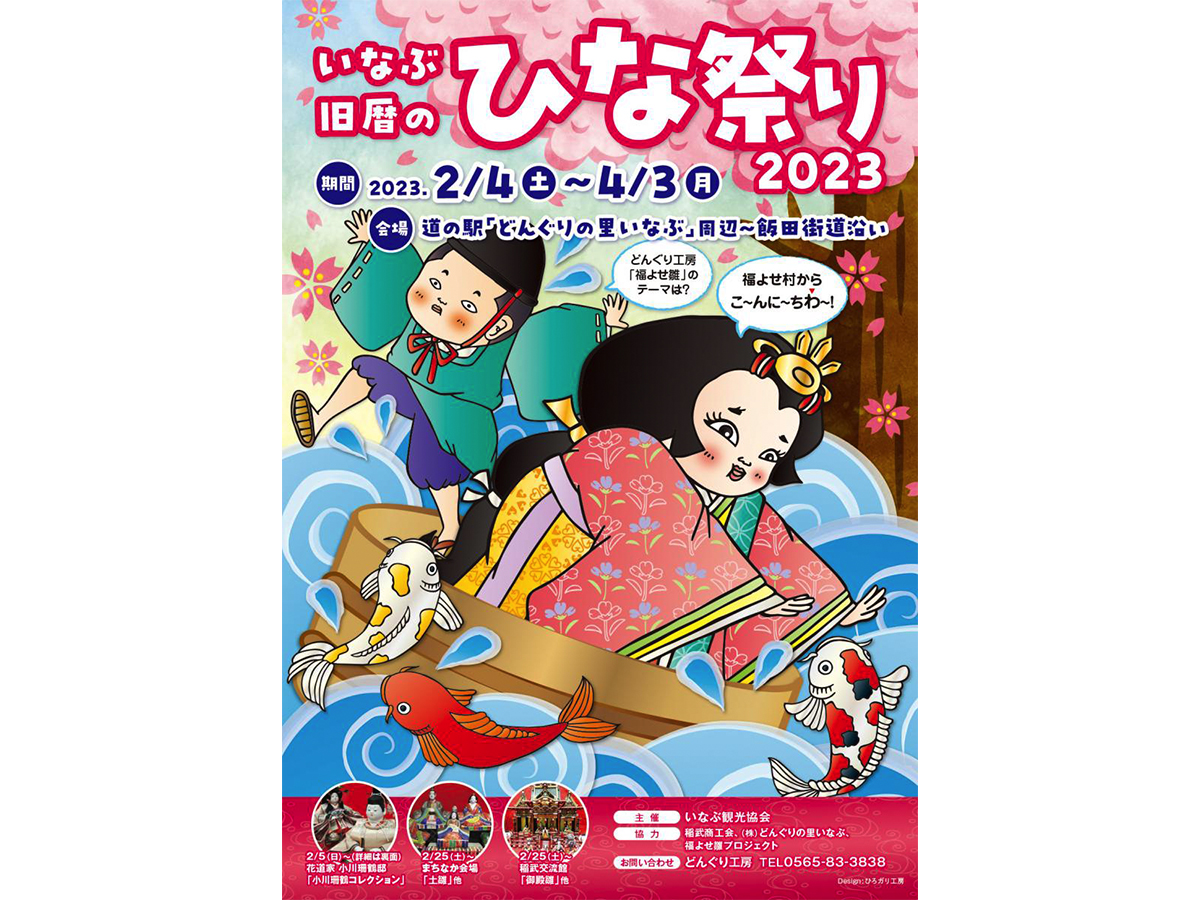 いなぶ旧暦のひな祭り