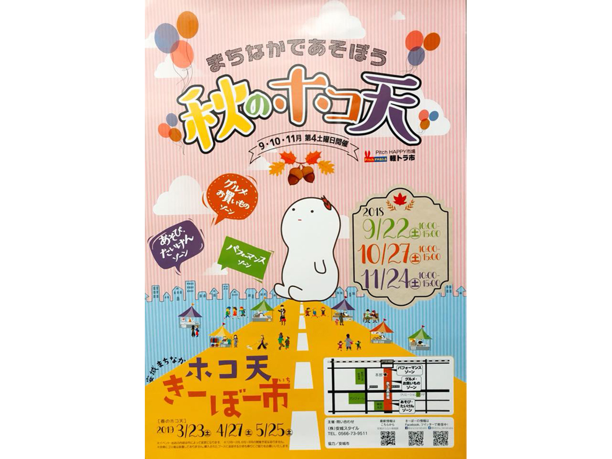 安城まちなかホコ天きーぼー市