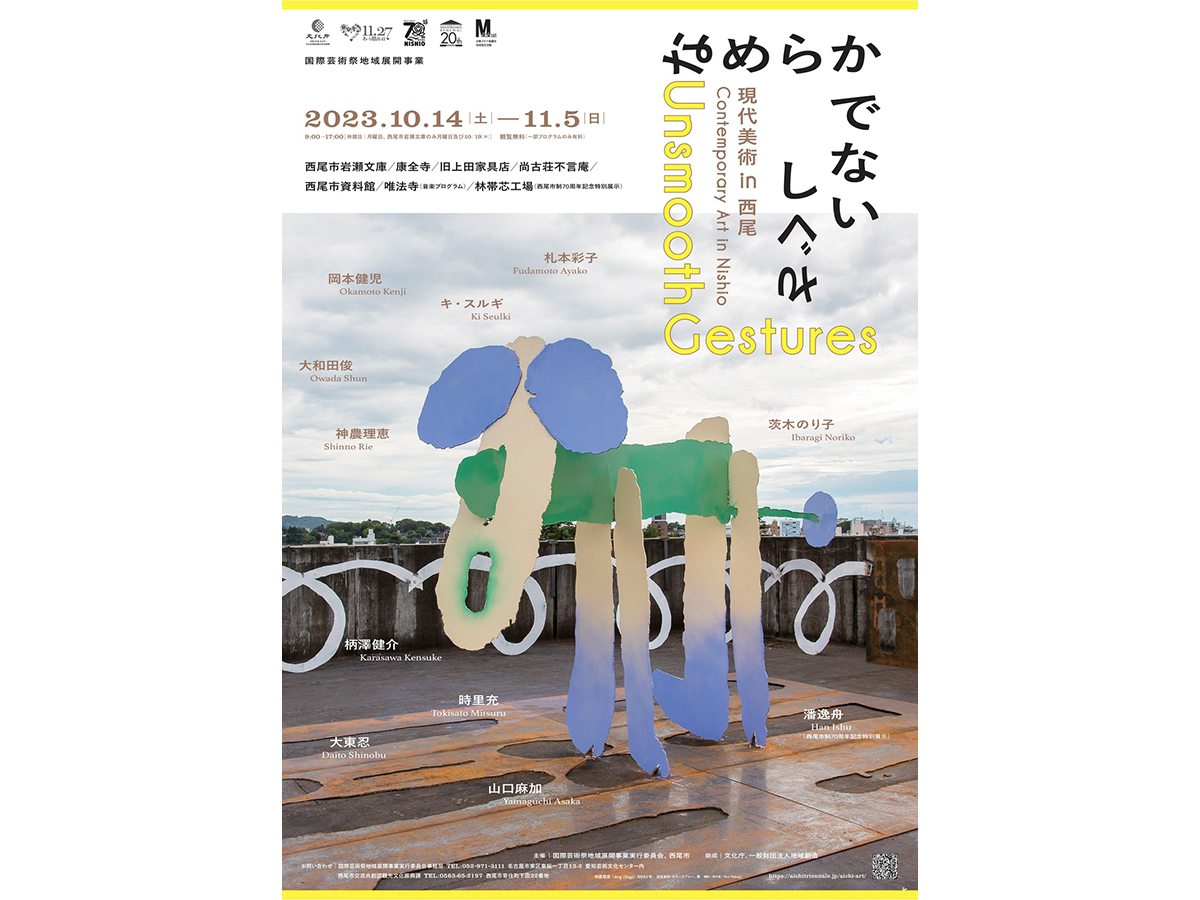 西尾市岩瀬文庫「なめらかでないしぐさ　現代美術 in 西尾」