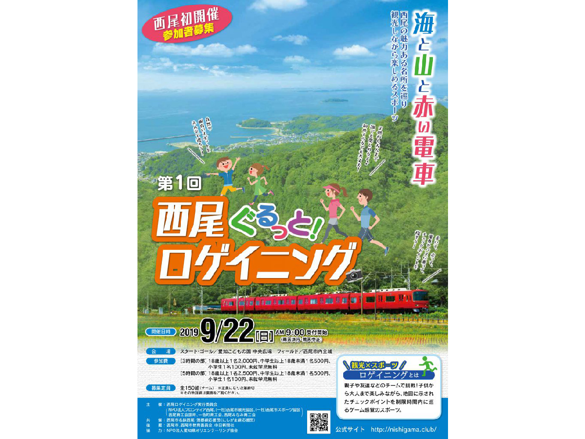 第1回西尾ぐるっと！ロゲイニング