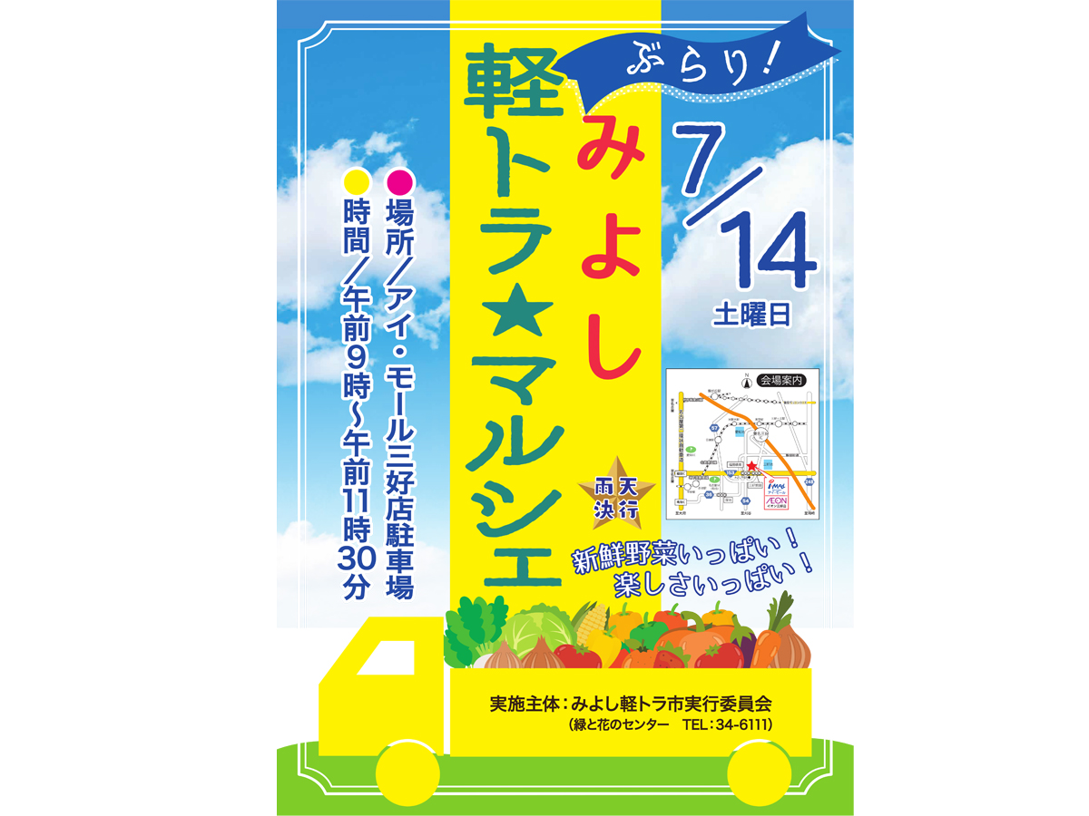 らり・みよし軽トラ☆マルシェ