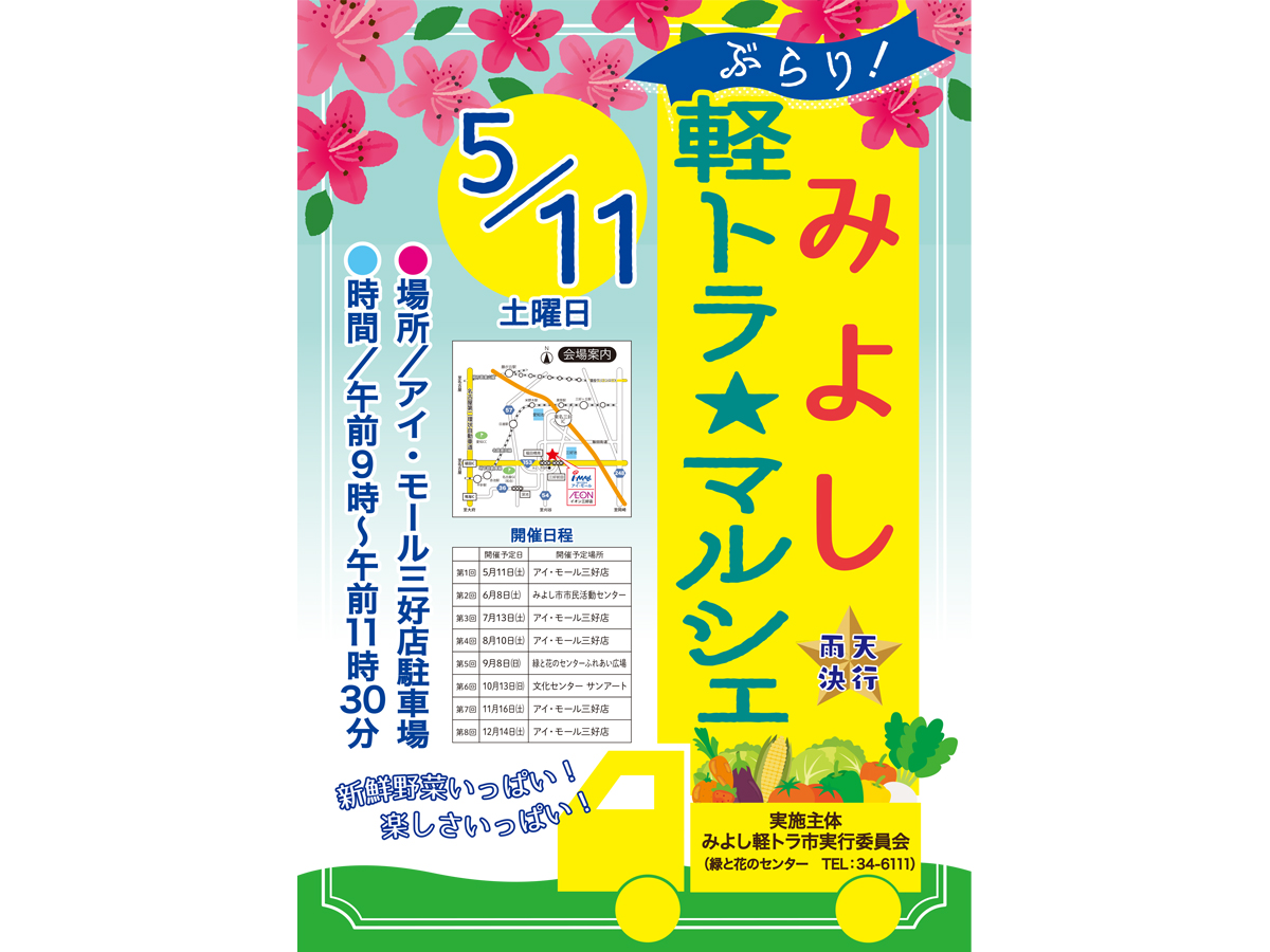 ぶらり・みよし軽トラ☆マルシェ