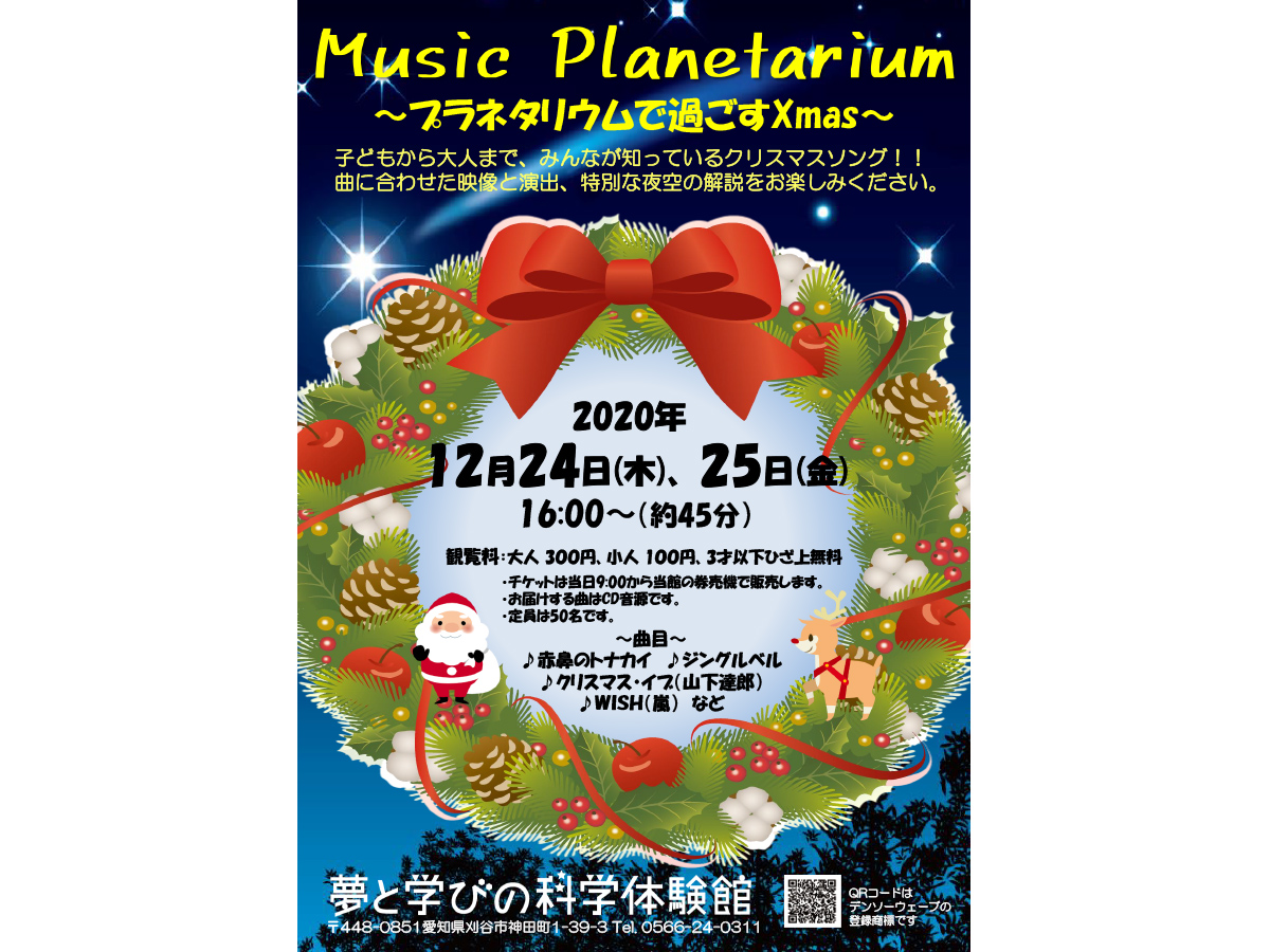 Music Planetarium～プラネタリウムで過ごすXmas～