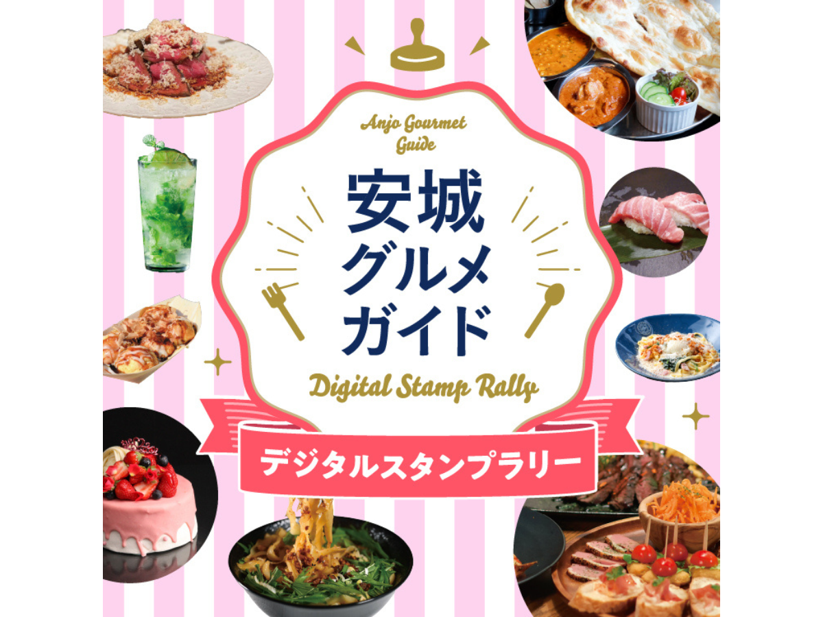 安城グルメガイド　スタンプラリー