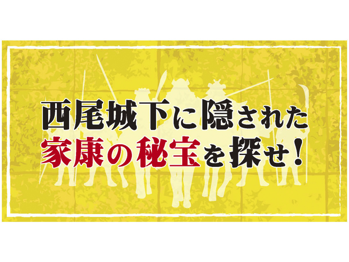 西尾城下に隠された家康の秘宝を探せ！