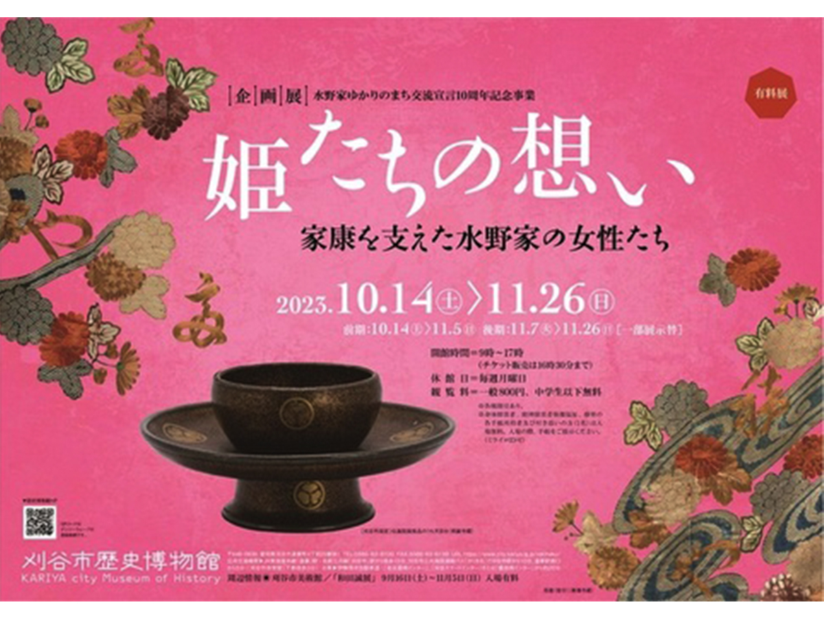 刈谷市歴史博物館 企画展「姫たちの想い～家康を支えた水野家の女性たち～」