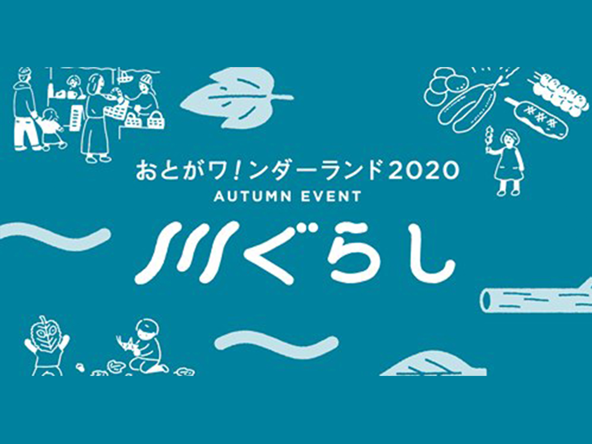 おとがワ！ンダーランド2020川ぐらし