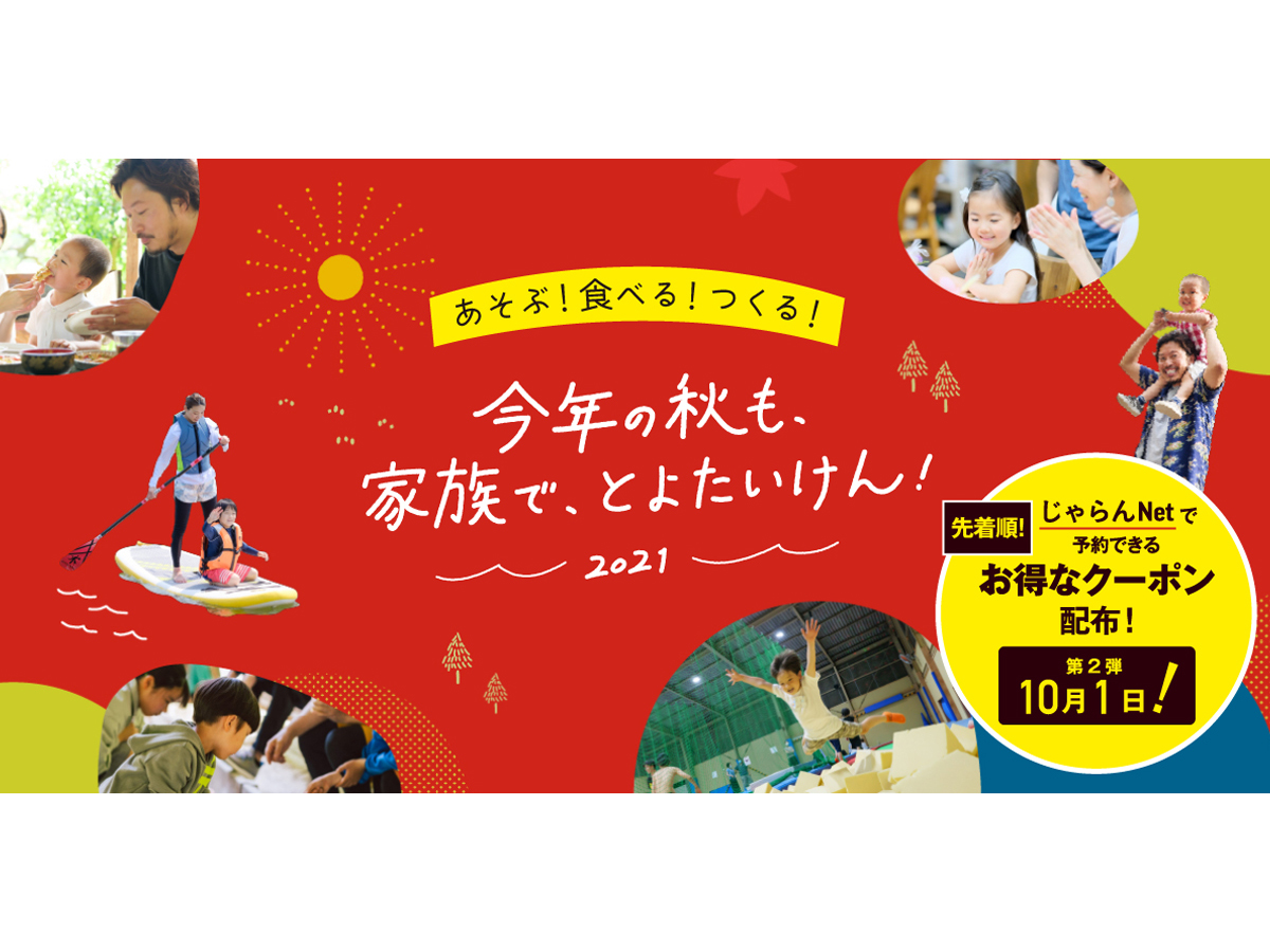 今年の秋も、家族で、とよたいけん！2021族で、とよたいけん！2021