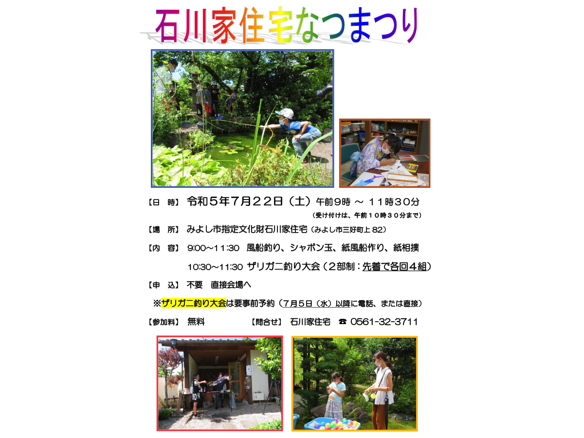 第7回石川家住宅「なつまつり」