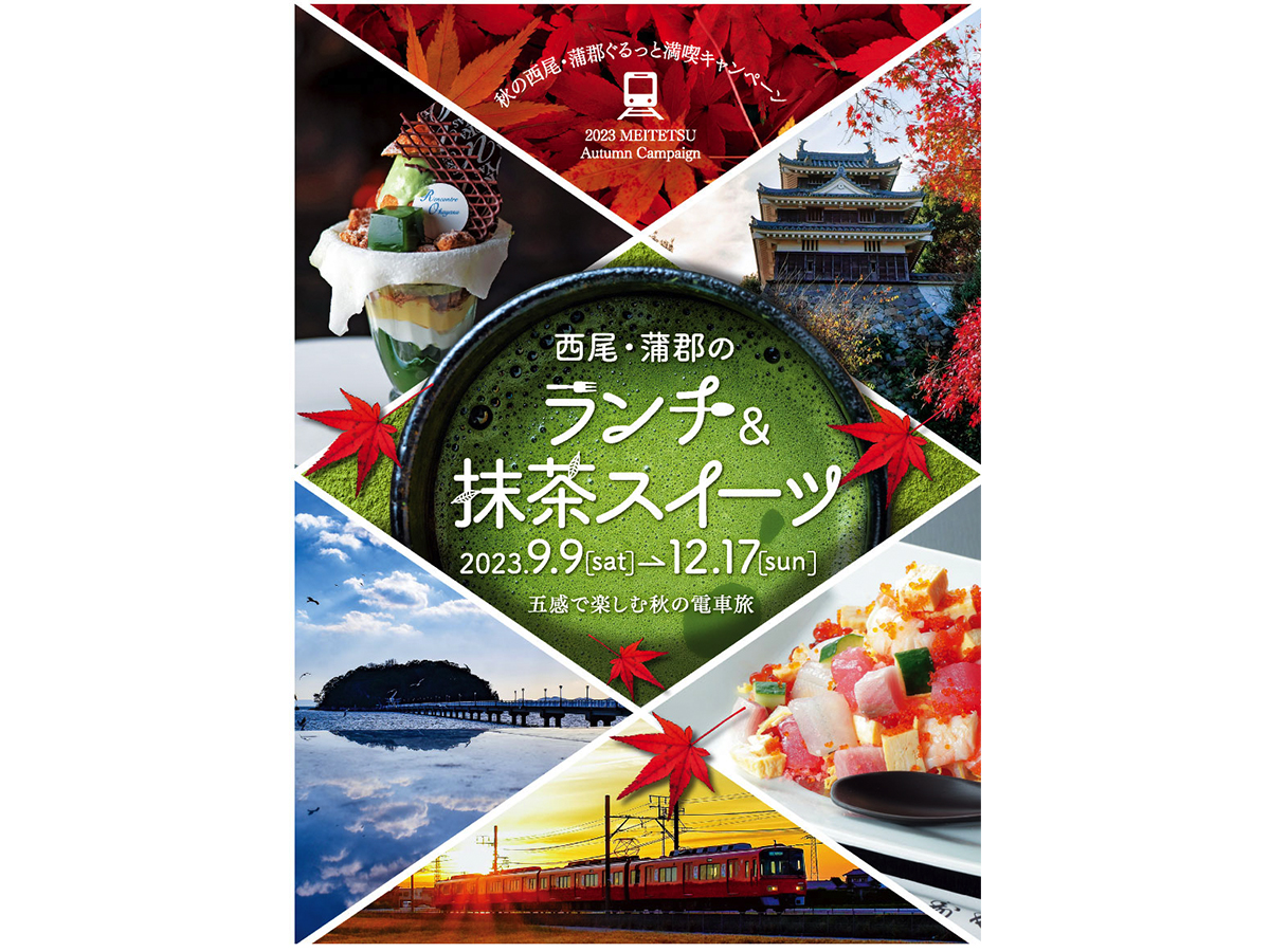 秋の西尾・蒲郡ぐるっと満喫キャンペーン 西尾・蒲郡のランチ＆抹茶スイーツ！