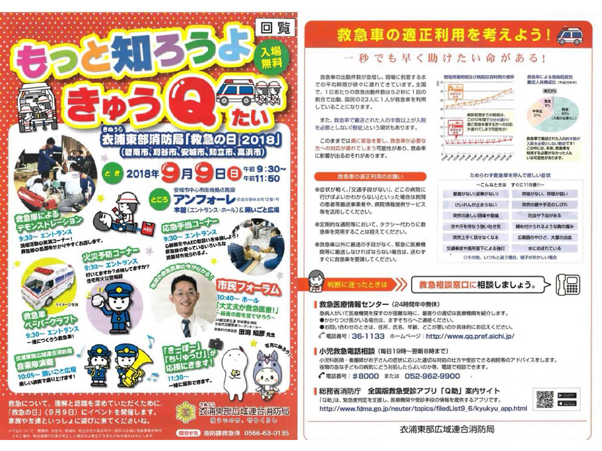 もっと知ろうよきゅうQたい衣浦東部消防局「救急の日2018」