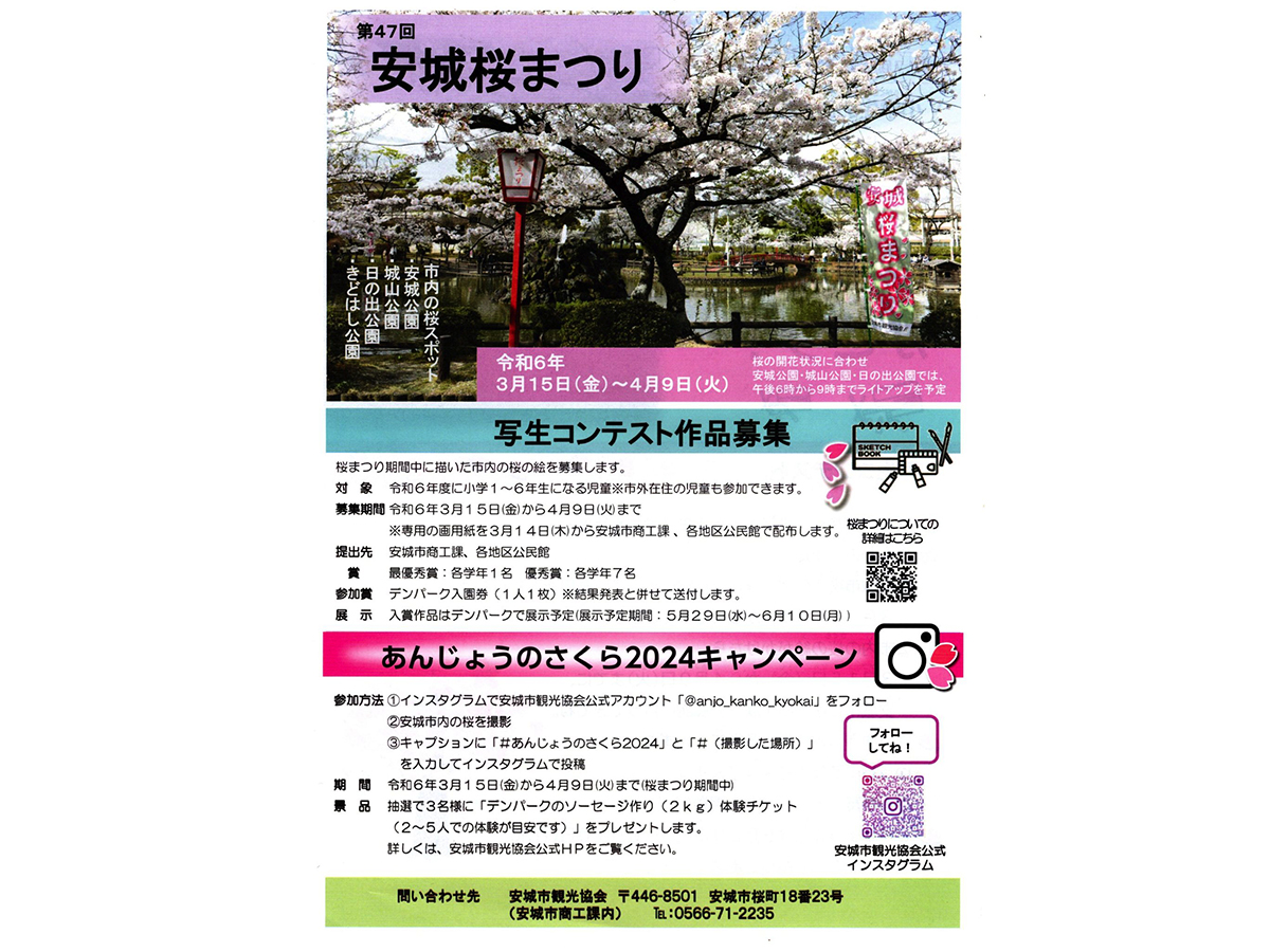 第47回 安城桜まつり