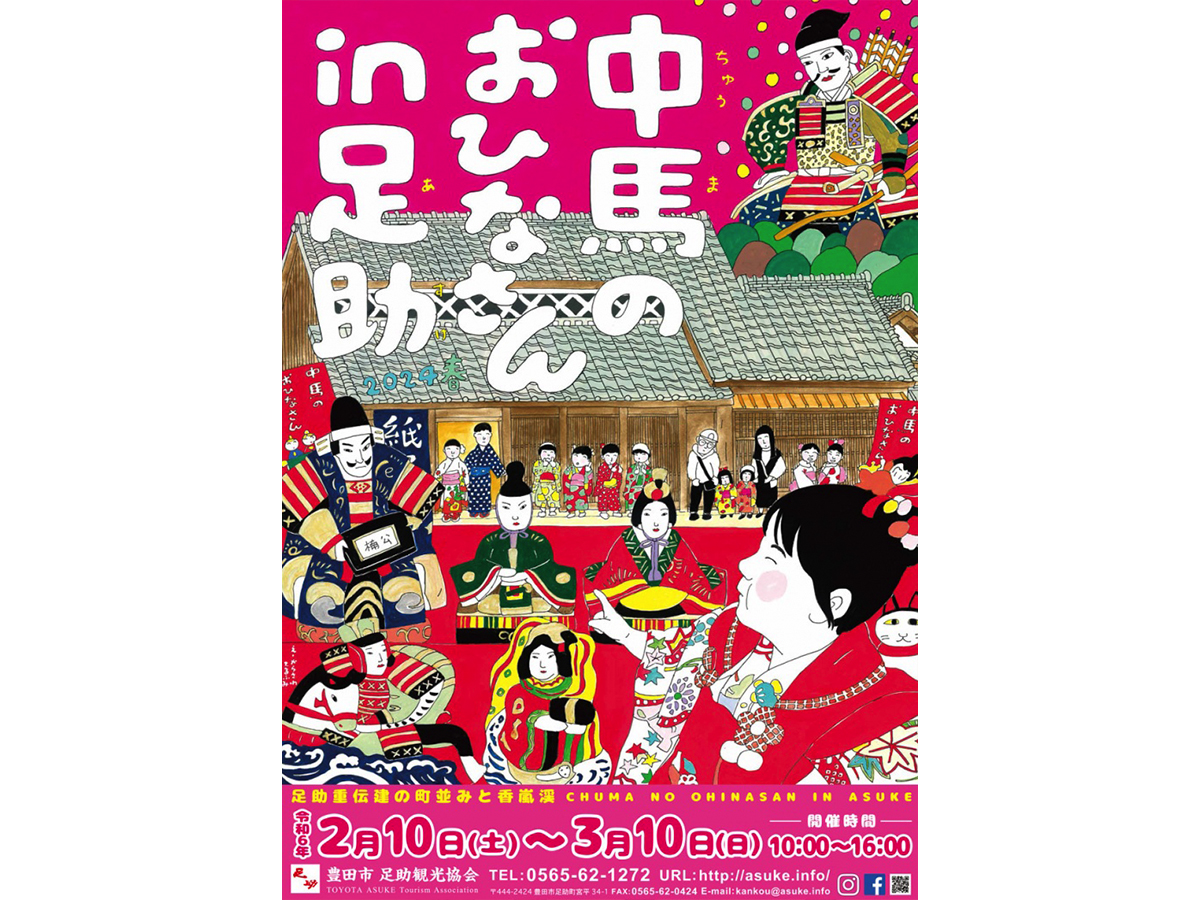 中馬のおひなさん in 足助