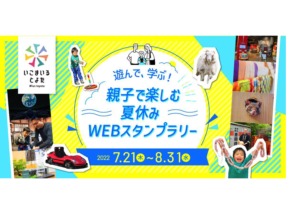 親子で楽しむ夏休みWEBスタンプラリー