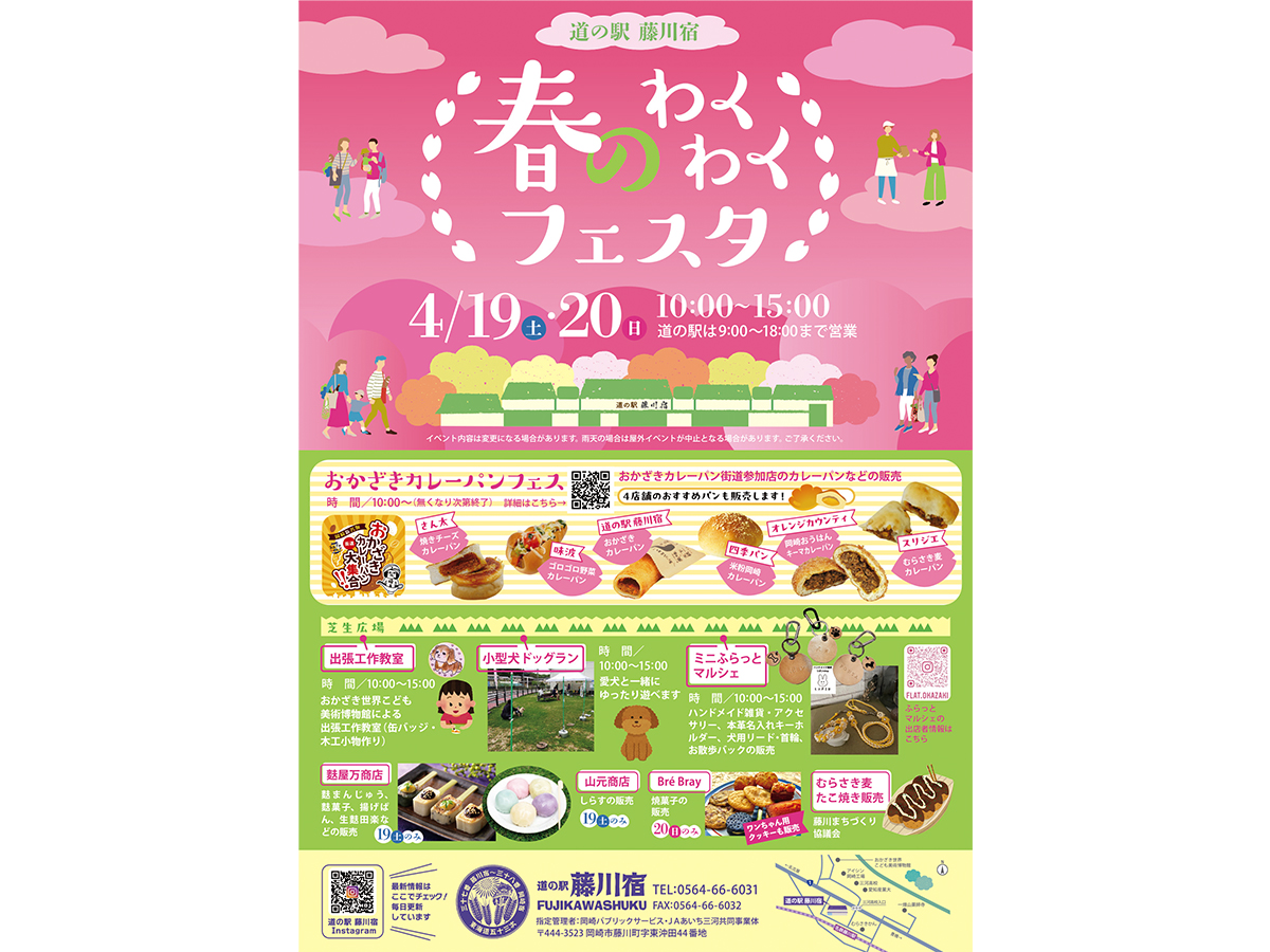 道の駅「藤川宿」 春のわくわくフェスタ