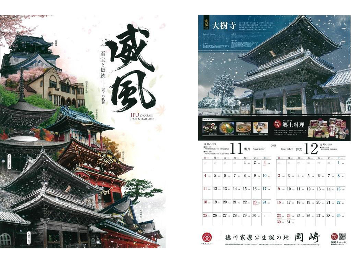 2018年版岡崎観光カレンダーを販売します。
