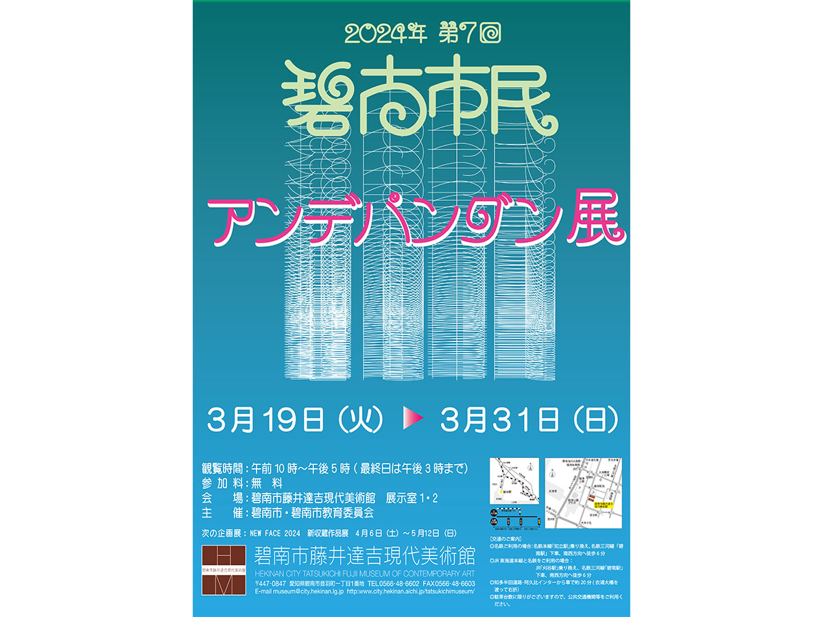 第7回碧南市民アンデパンダン展