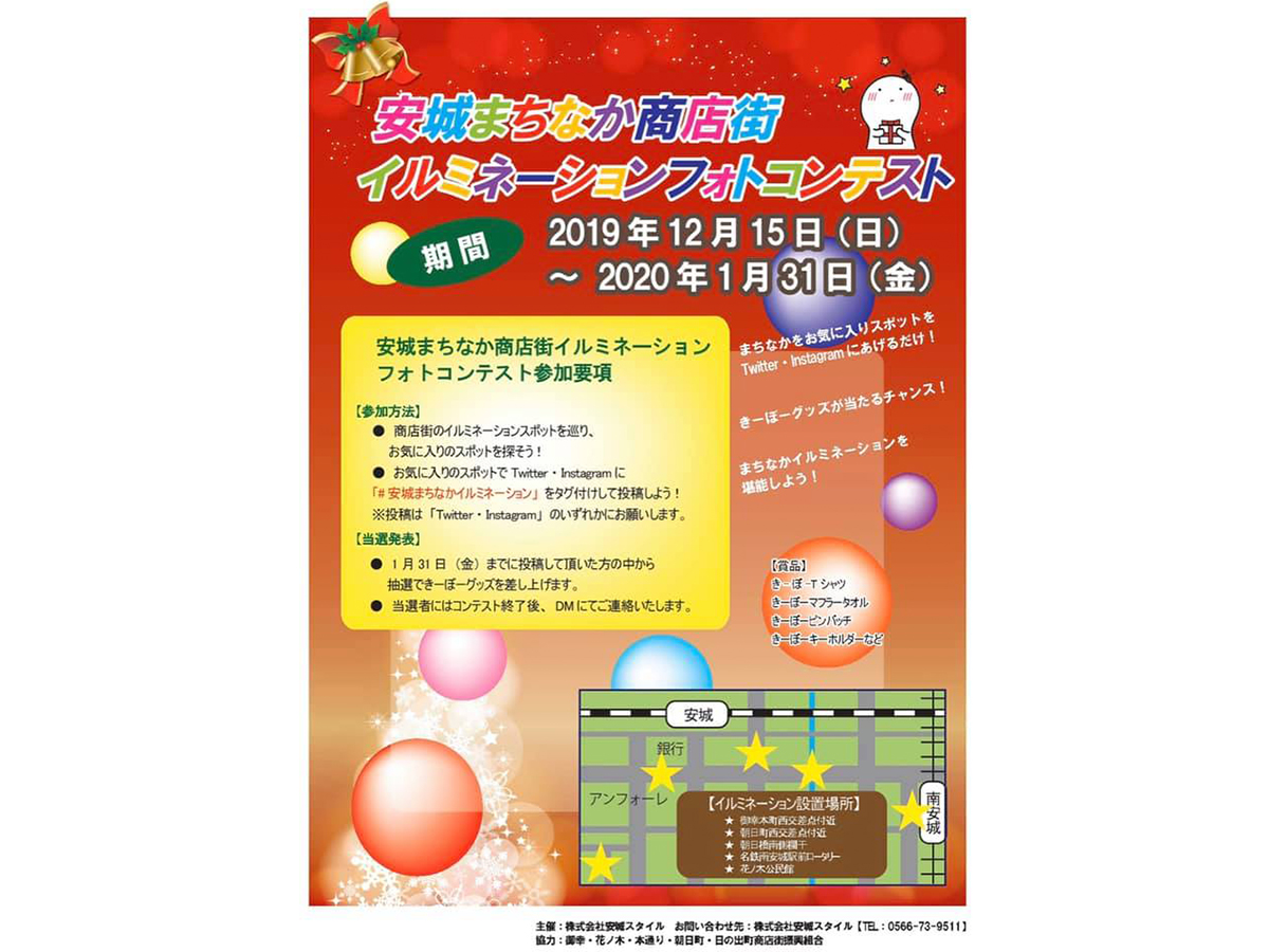 安城まちなか商店街イルミネーションフォトコンテスト