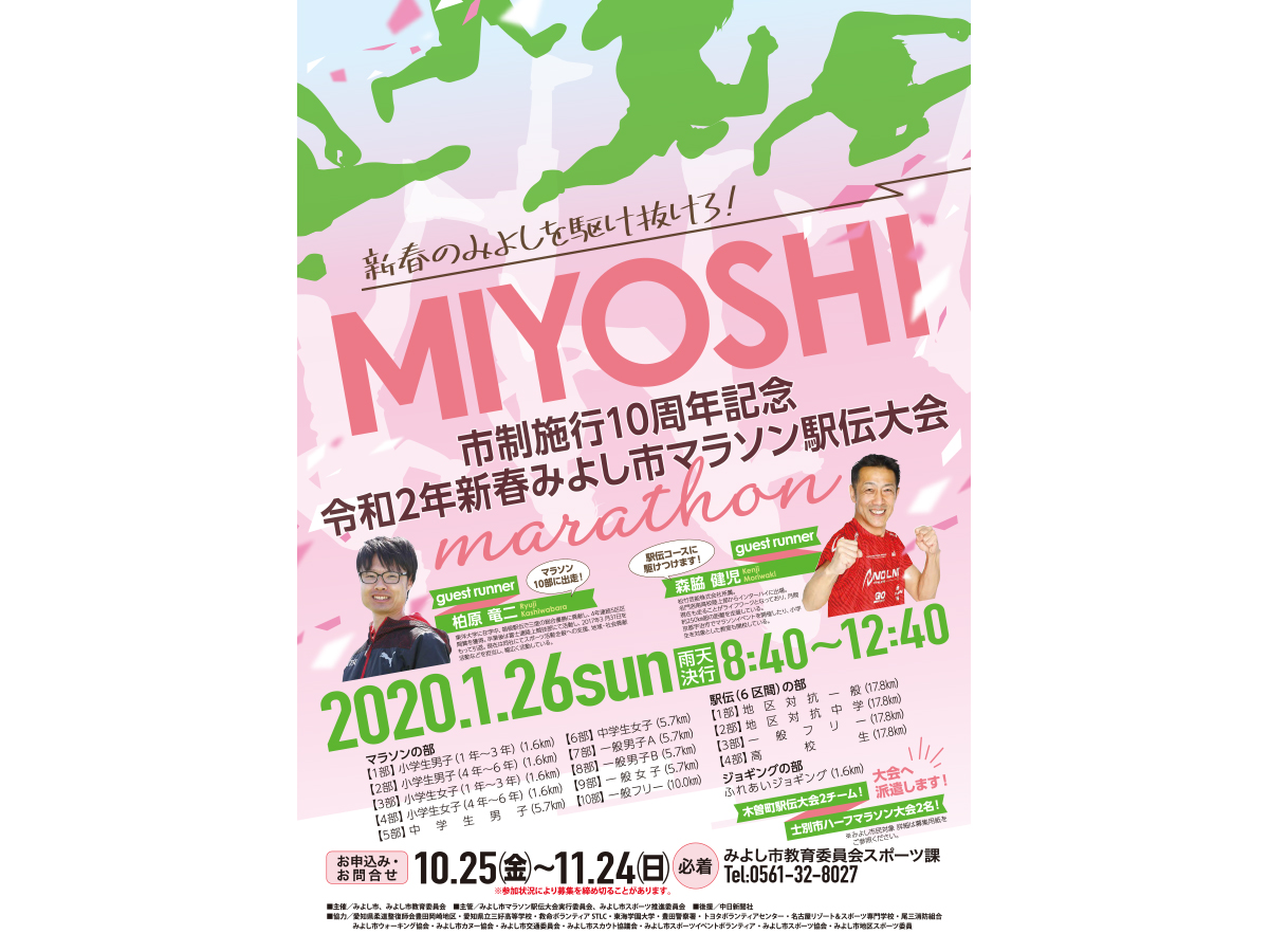 新春みよし市マラソン駅伝大会