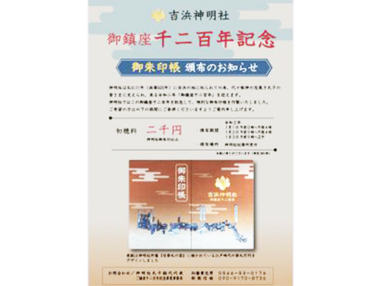 御鎮座千二百年記念