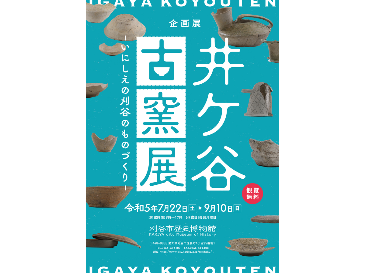 刈谷市歴史博物館　企画展「井ケ谷古窯展ーいにしえの刈谷のものづくりー」