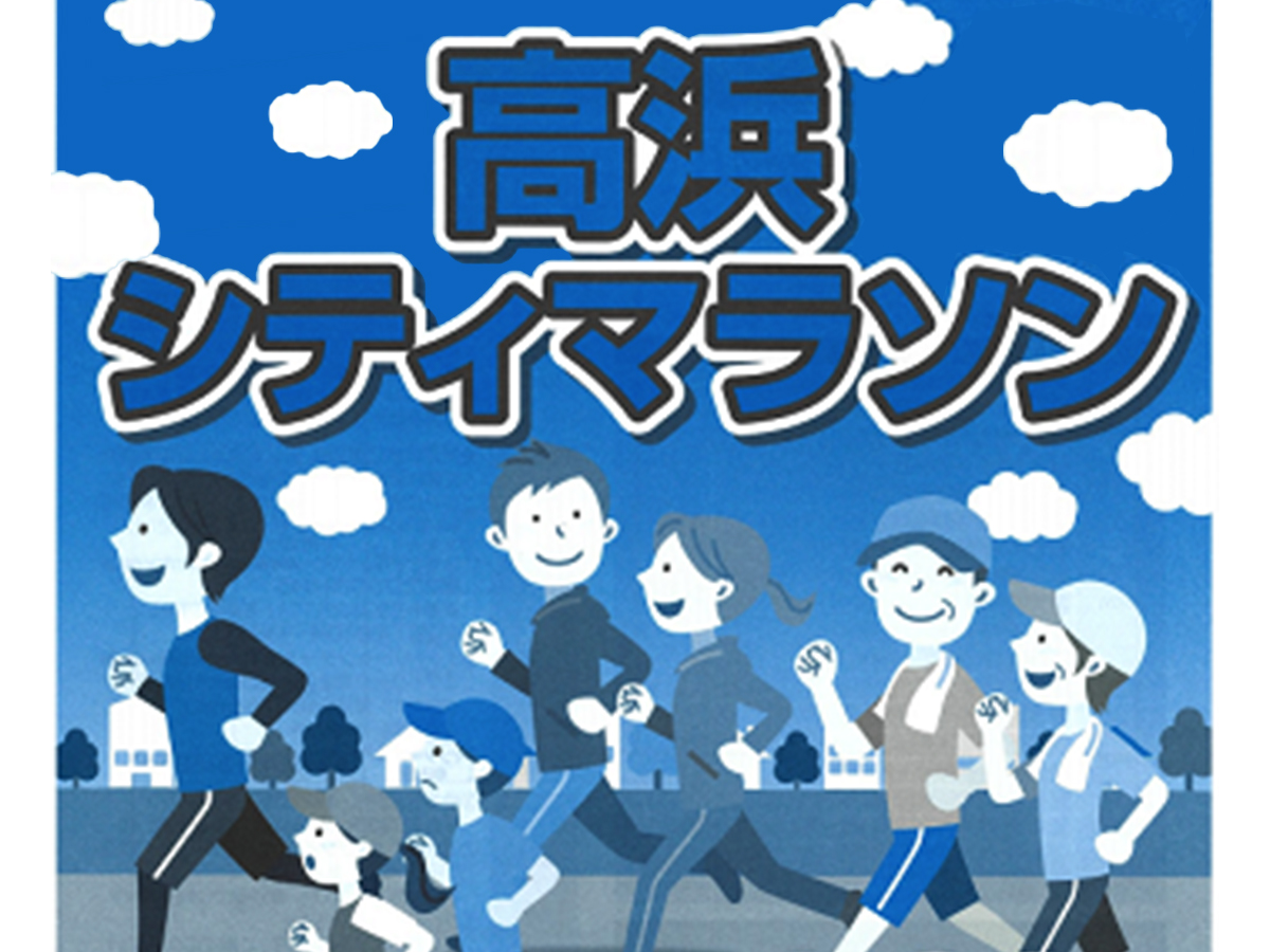 高浜シティマラソン