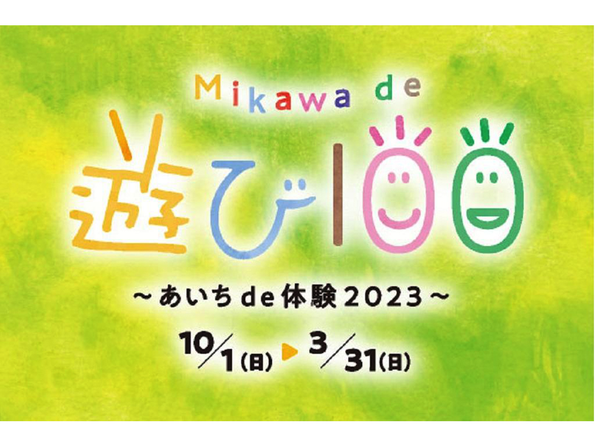 MIKAWA de 遊び100