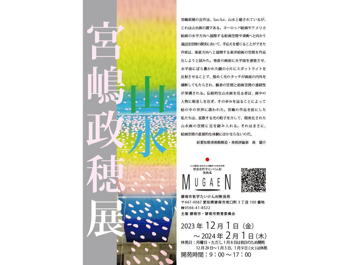 宮嶋政穂展「山水～San Sui～」