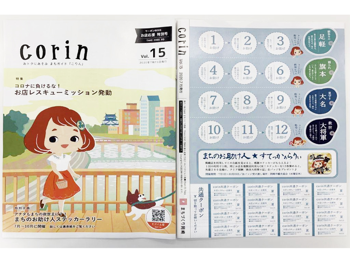 まちのお助け人ステッカーラリー