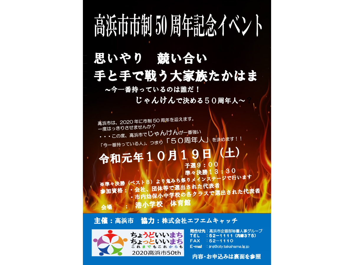 じゃんけんで決める５０周年人
