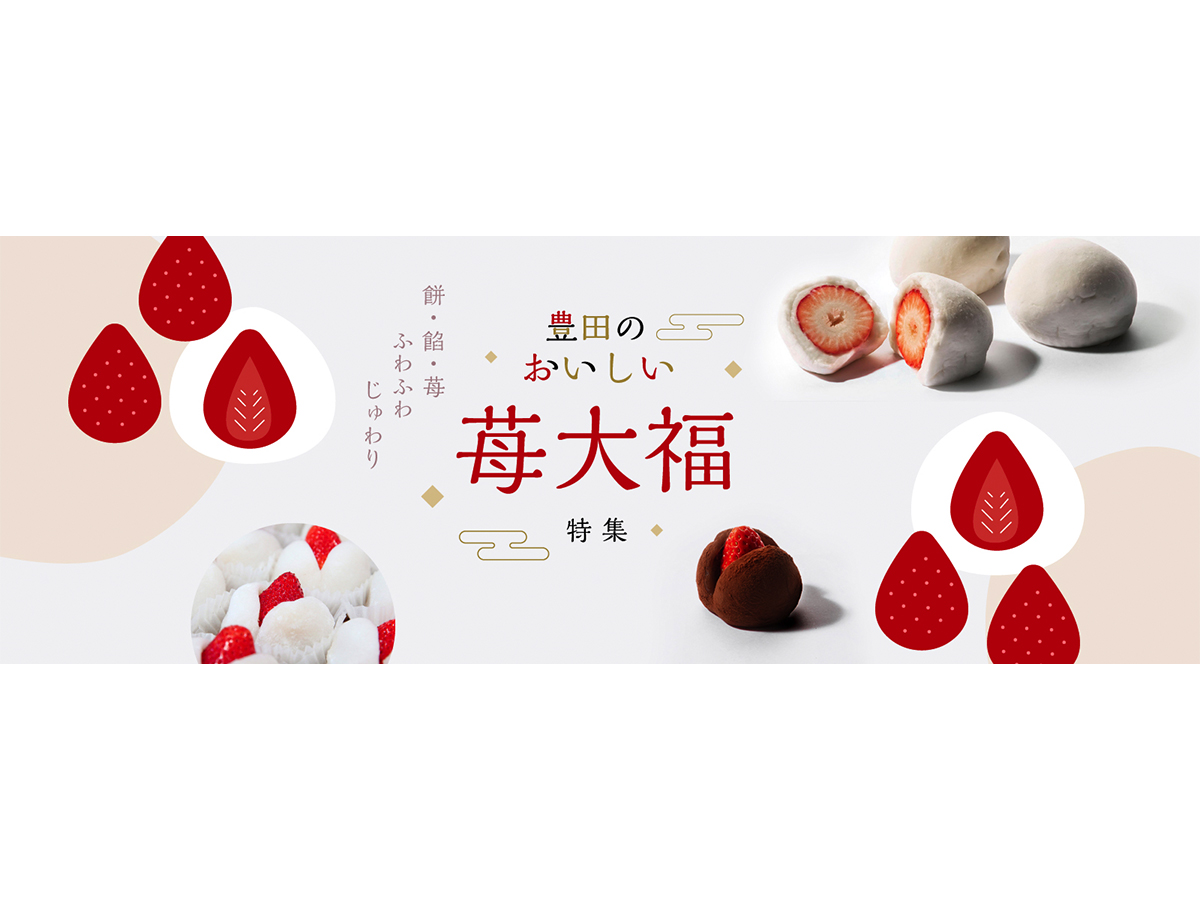豊田の美味しい苺大福特集