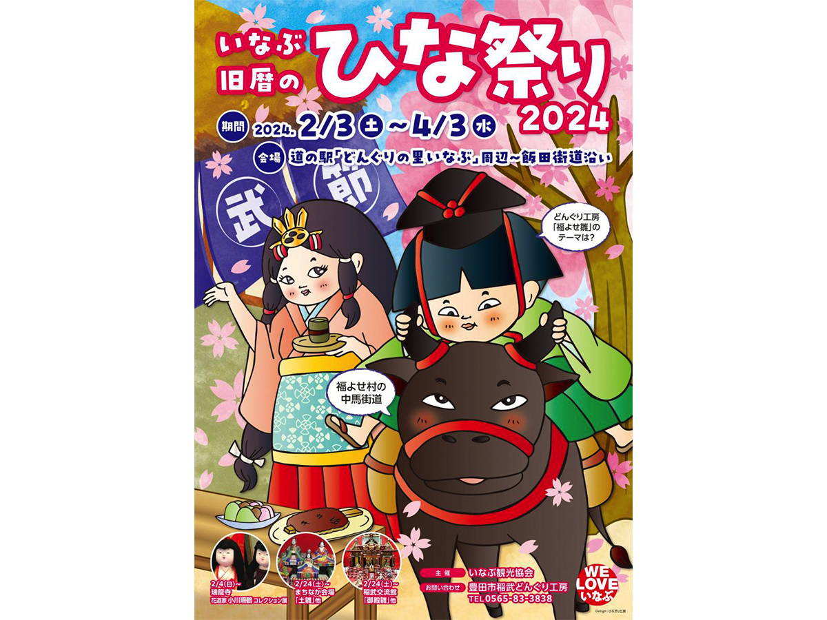 いなぶ旧暦のひな祭り2024