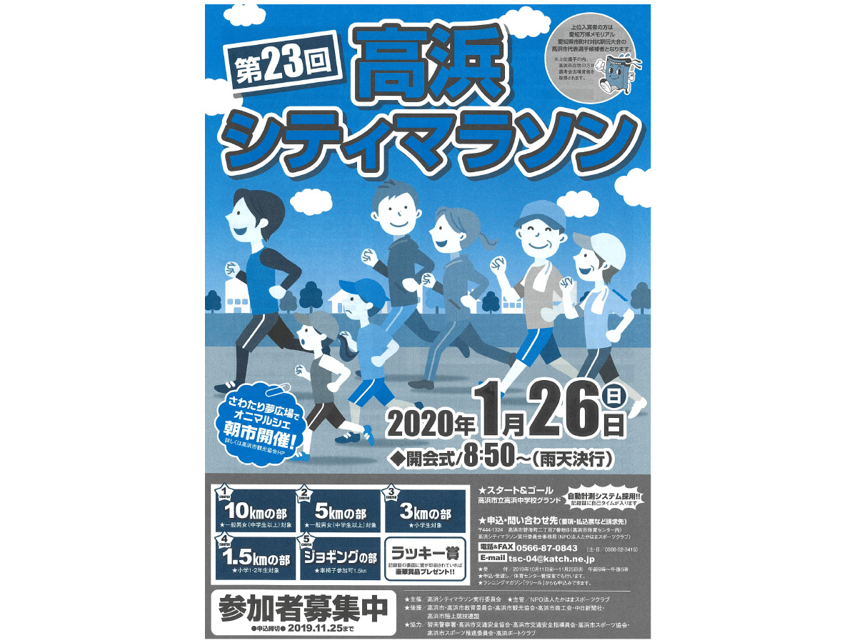 高浜シティマラソン