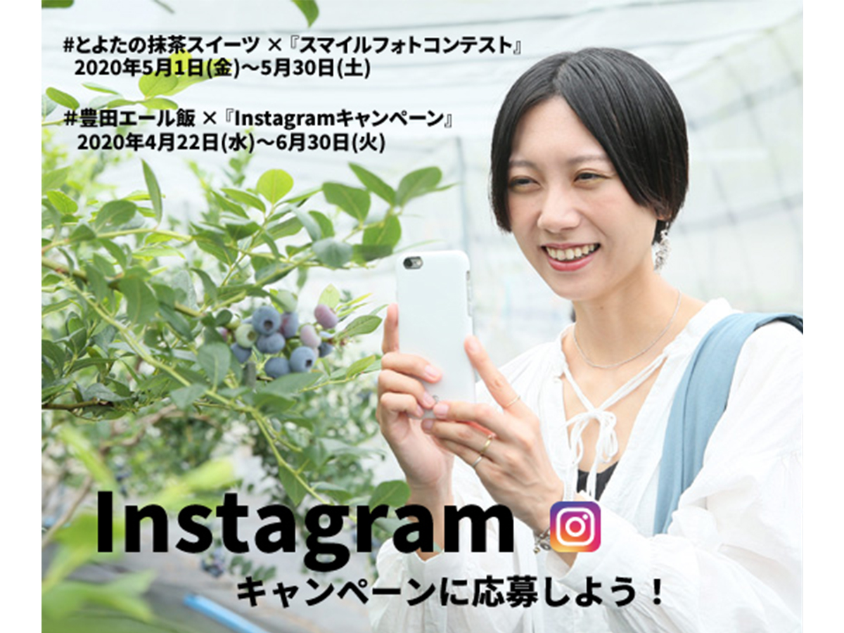 Instagramキャンペーンに参加しよう！in豊田