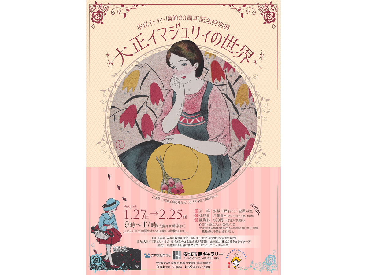 安城市民ギャラリー 開館20周年記念特別展「大正イマジュリィの世界」