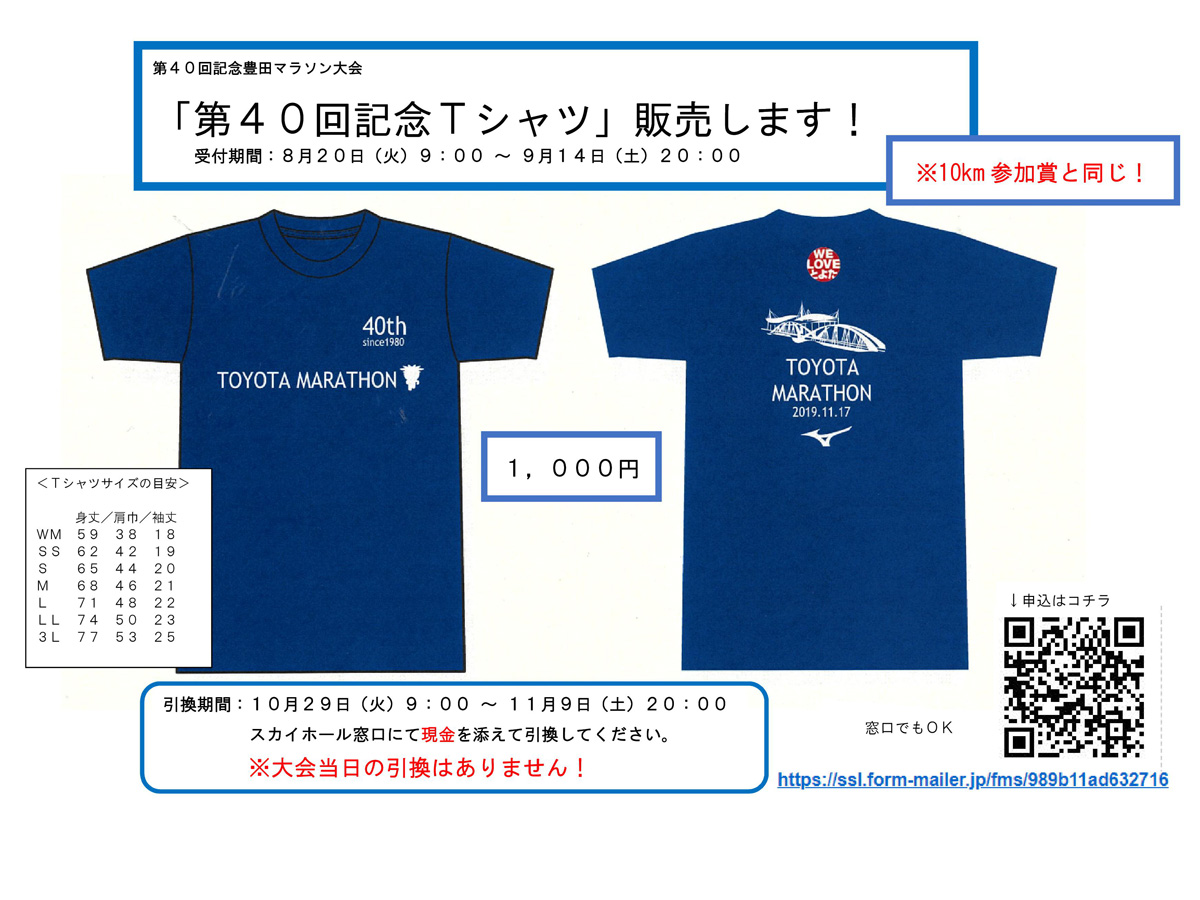 第40回豊田マラソン大会 記念Ｔシャツ
