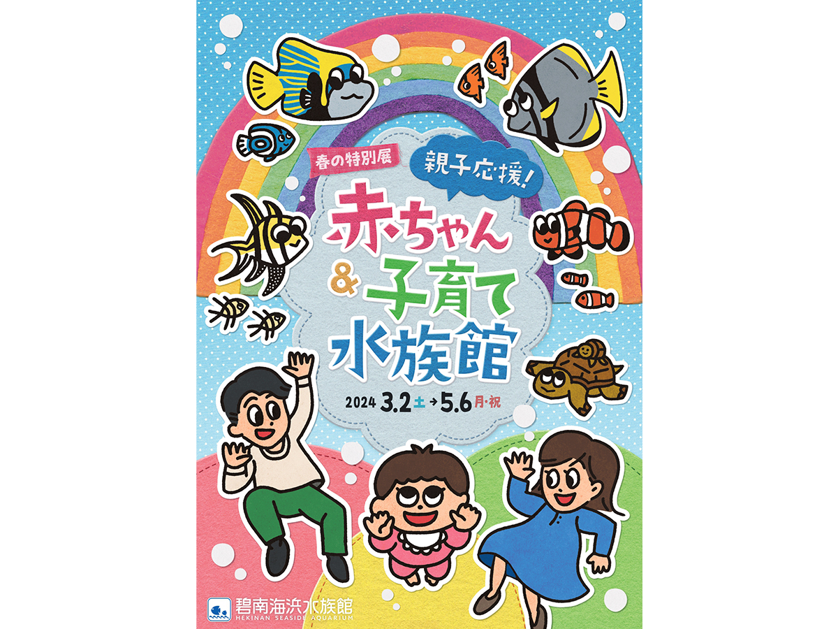 春の特別展「親子応援！赤ちゃん＆子育て水族館」