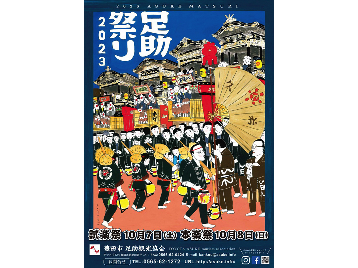 足助祭り(足助八幡宮例祭)