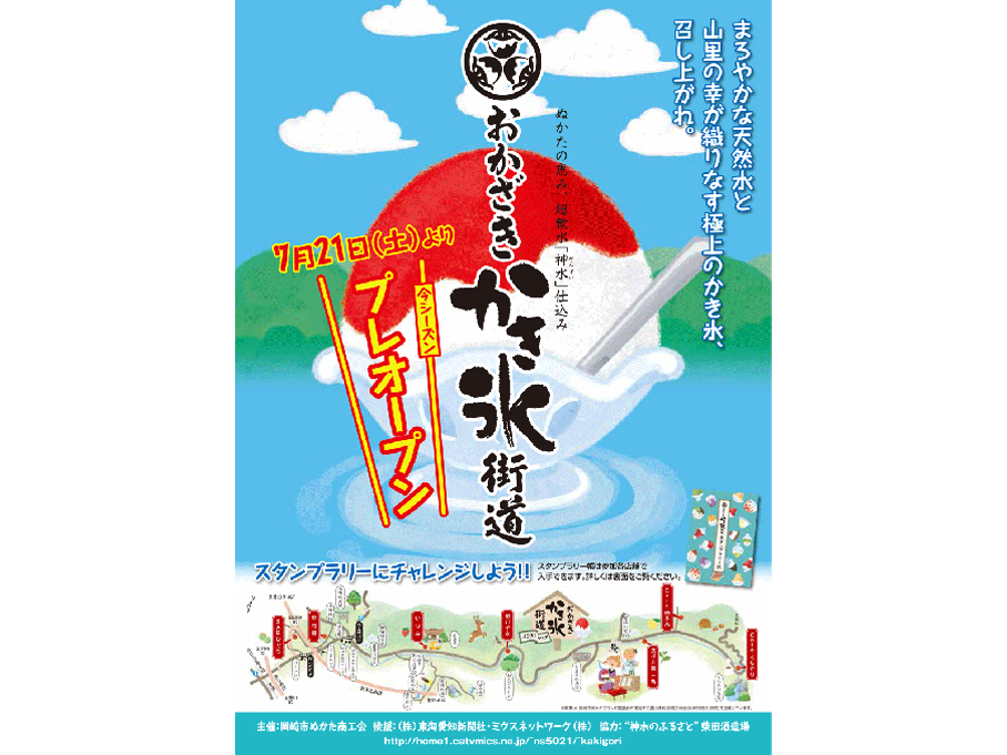 おかざきかき氷街道