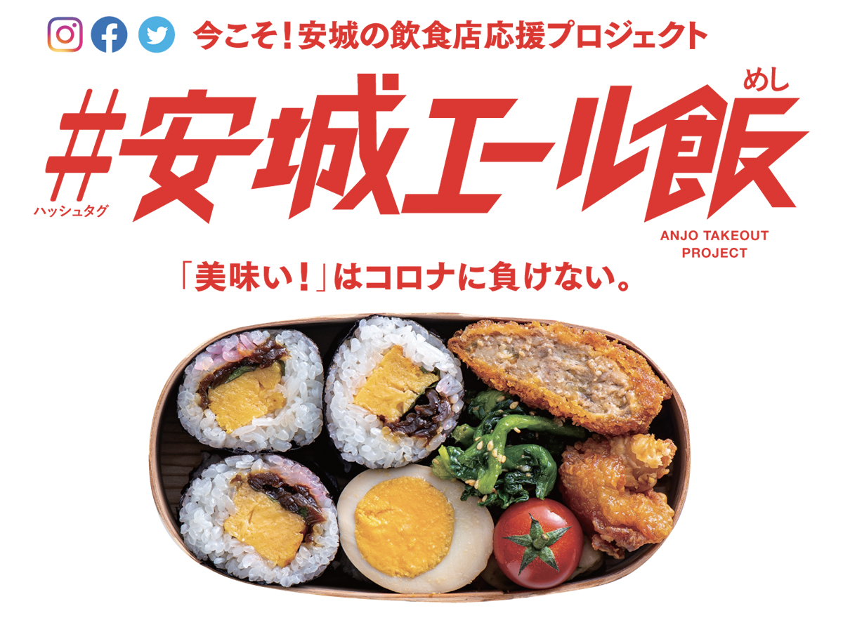 #安城エール飯 にどしどし参加しよう！