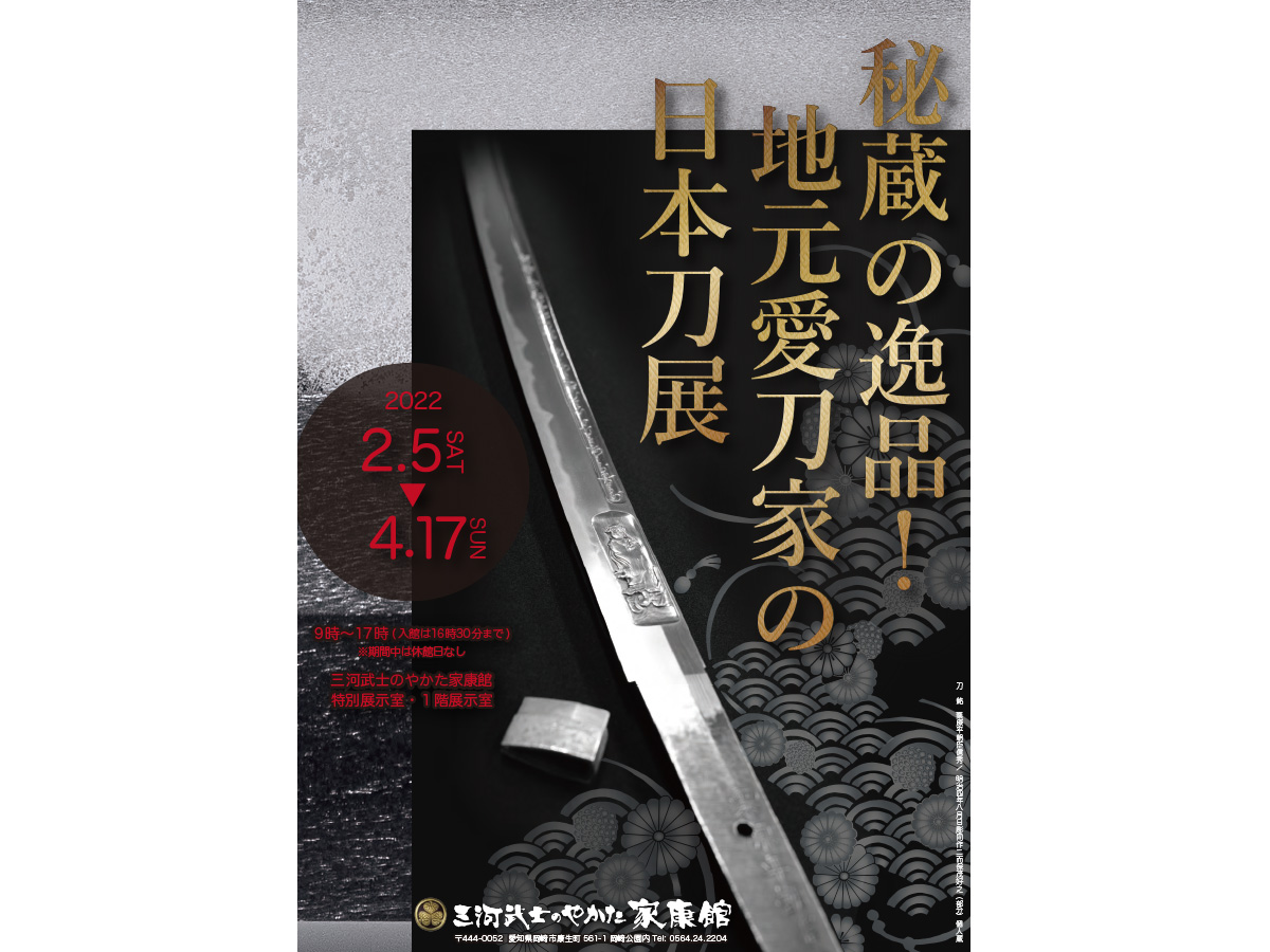 家康館企画展「秘蔵の逸品！地元愛刀家の日本刀展」