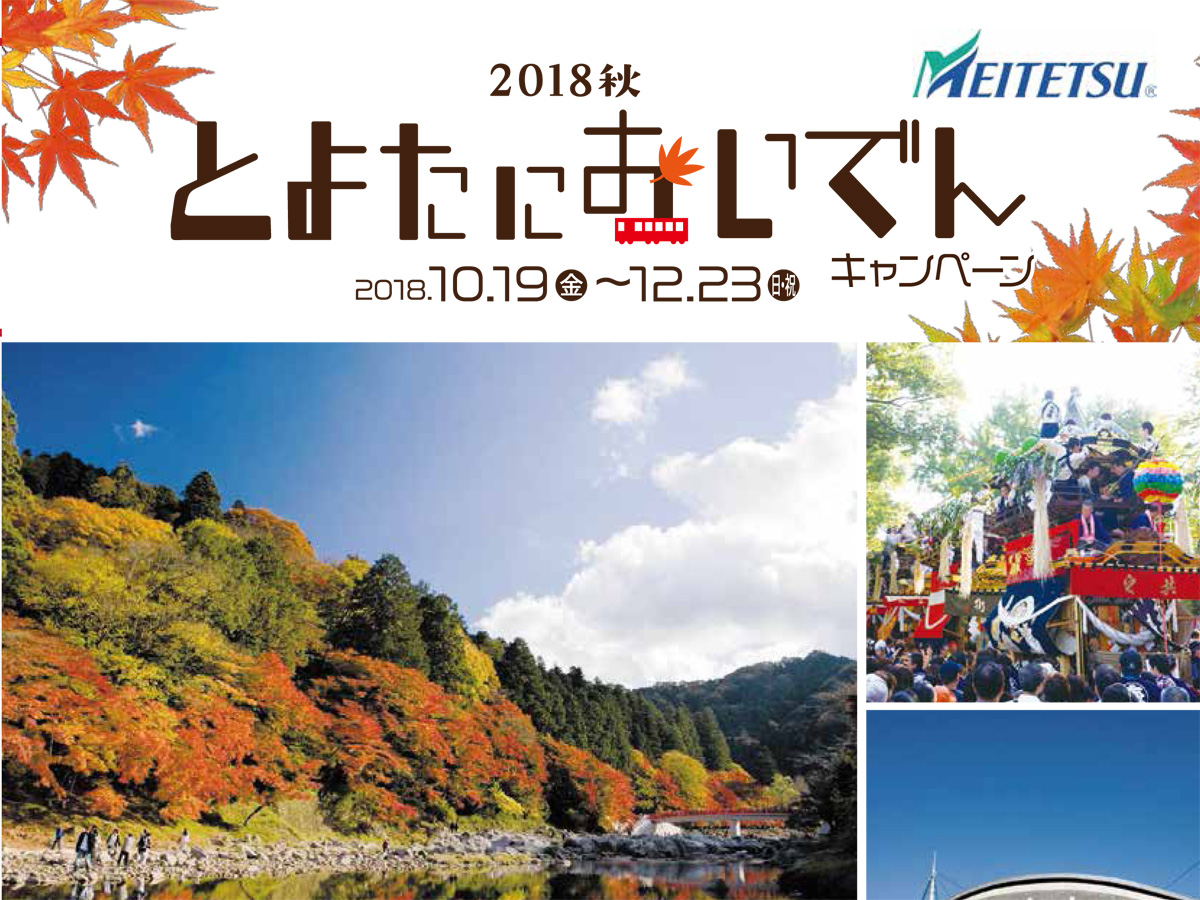 2018秋 とよたにおいでんキャンペーン