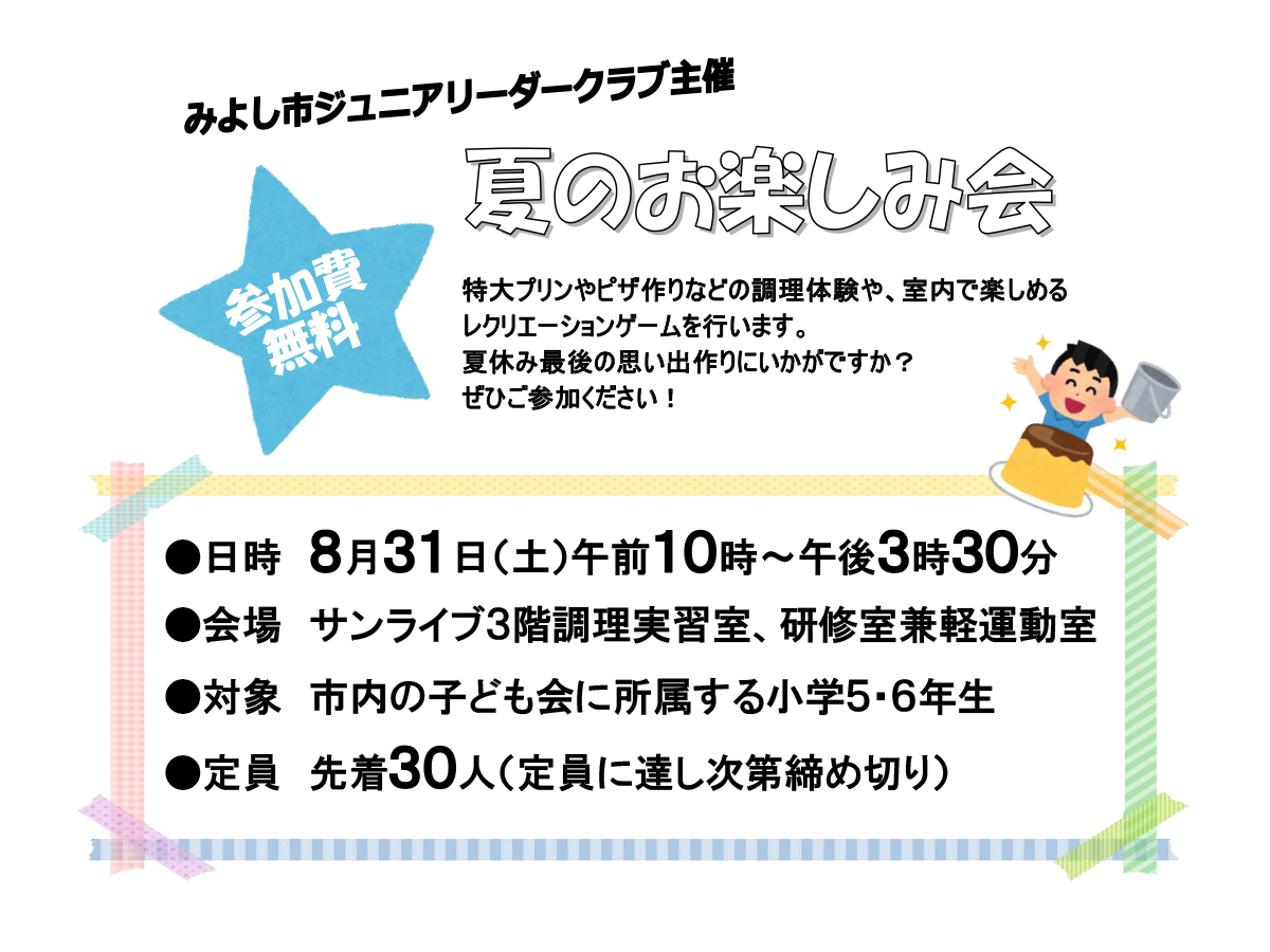 夏のお楽しみ会