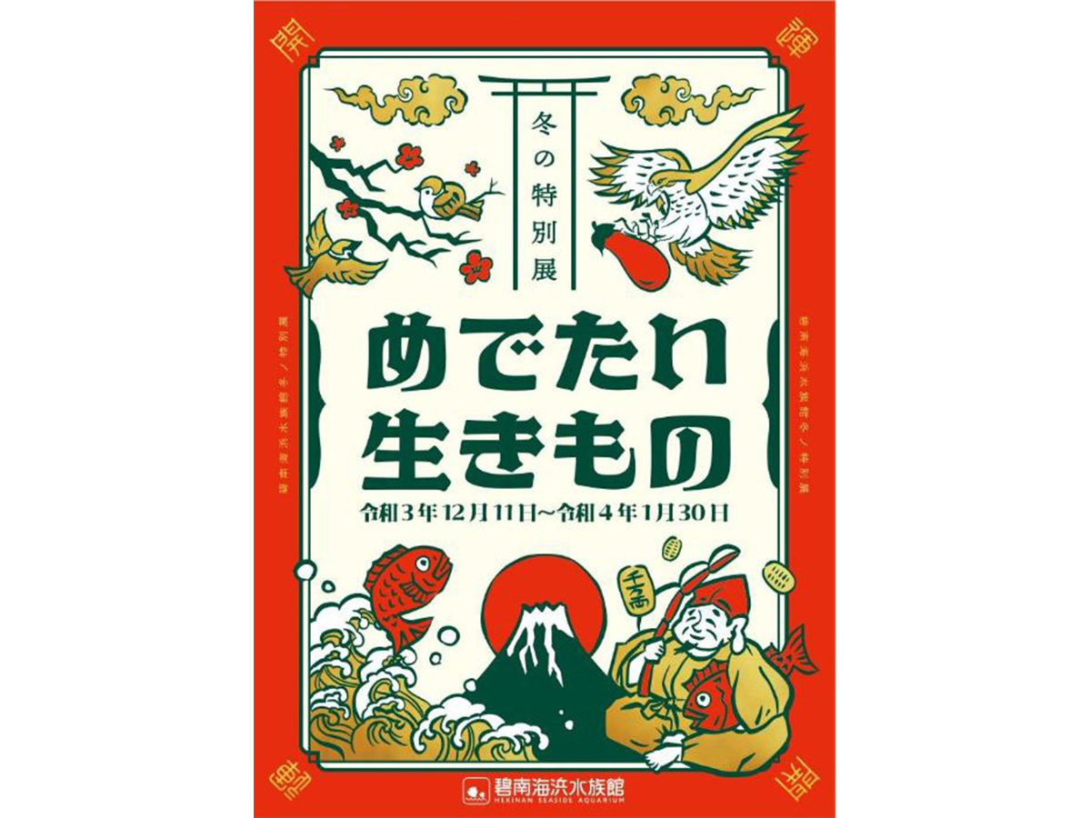 冬の特別展「めでたい生きもの」