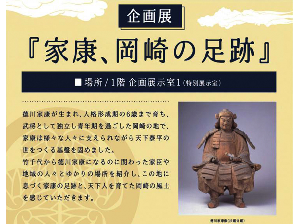 三河武士のやかた家康館 企画展「家康、岡崎の足跡」