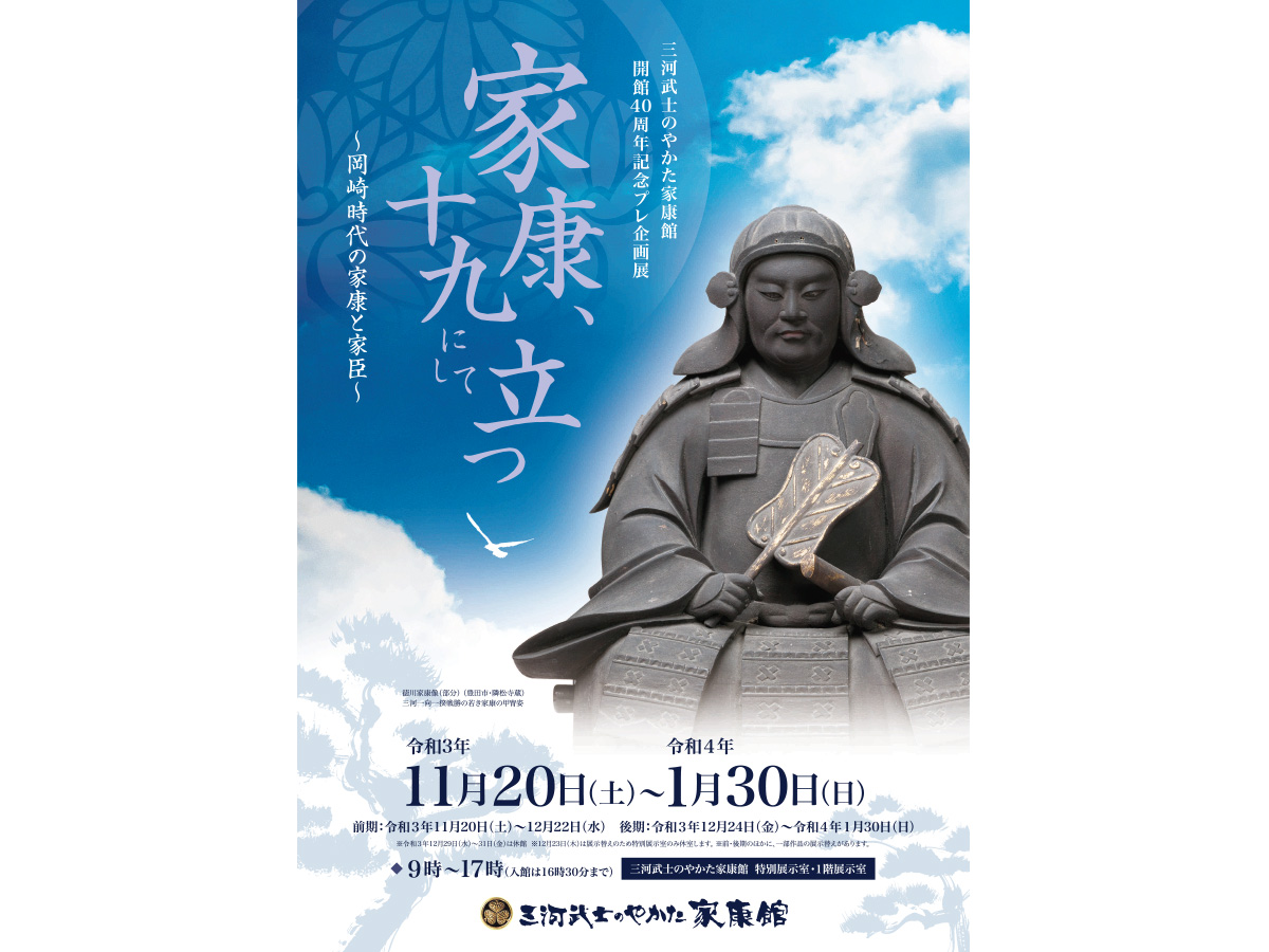 家康館開館40周年記念プレ企画展「家康、十九にして立つ ～岡崎時代の家康と家臣 ～」