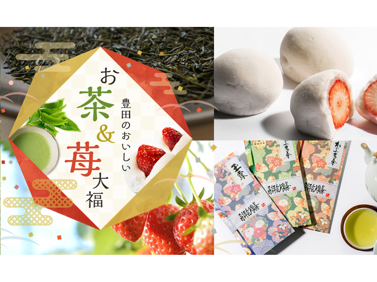 豊田のおいしいお茶&いちご大福特集