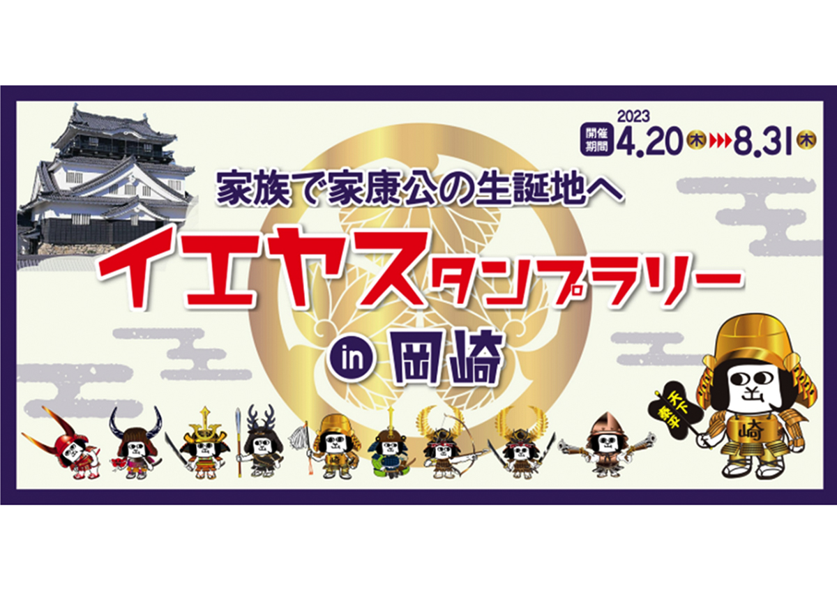 家族で家康公の生誕地へ　イエヤスタンプラリーin岡崎