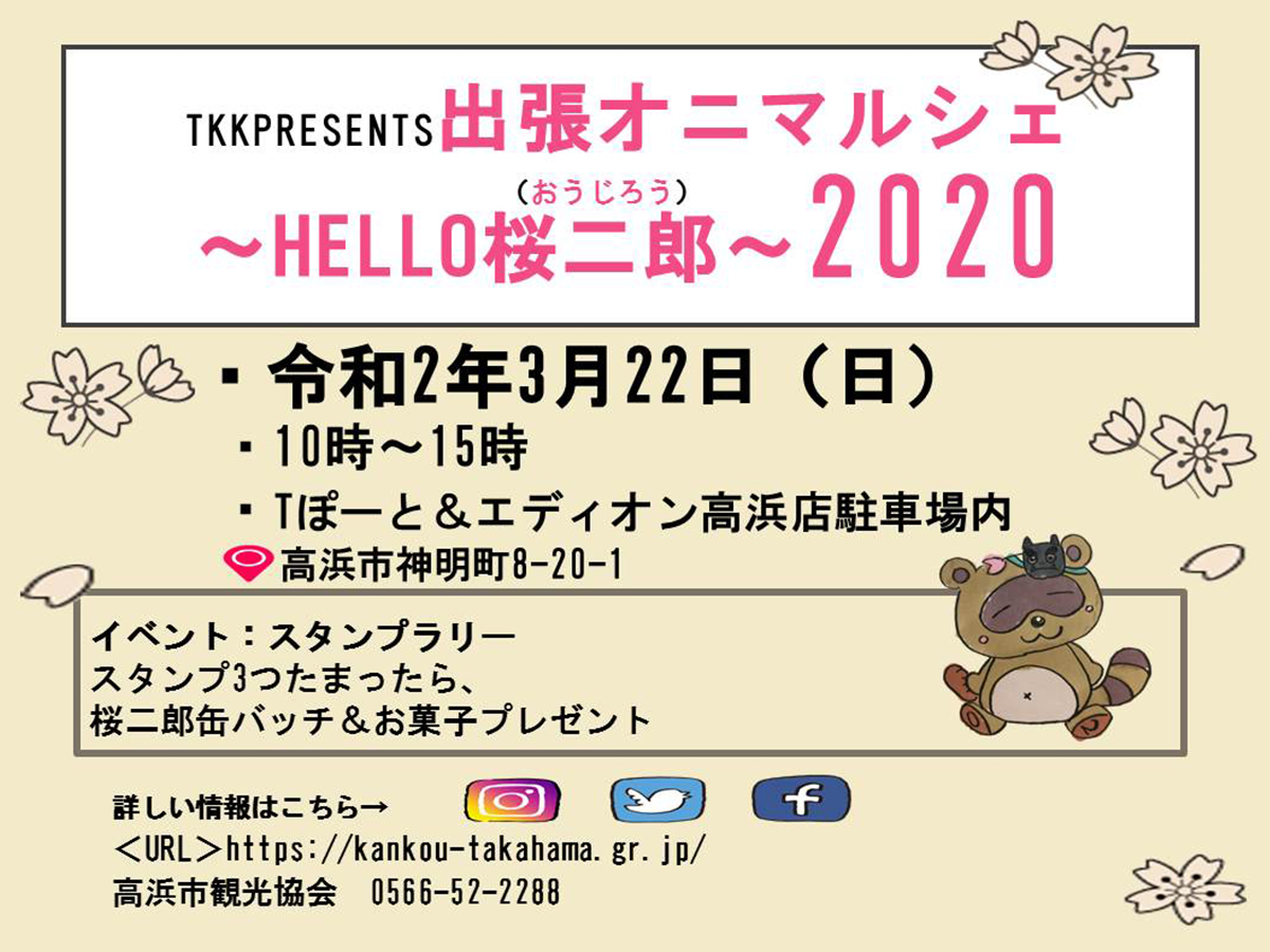 TKKPRESENTS 出張オニマルシェ～HELLO桜二郎～2020
