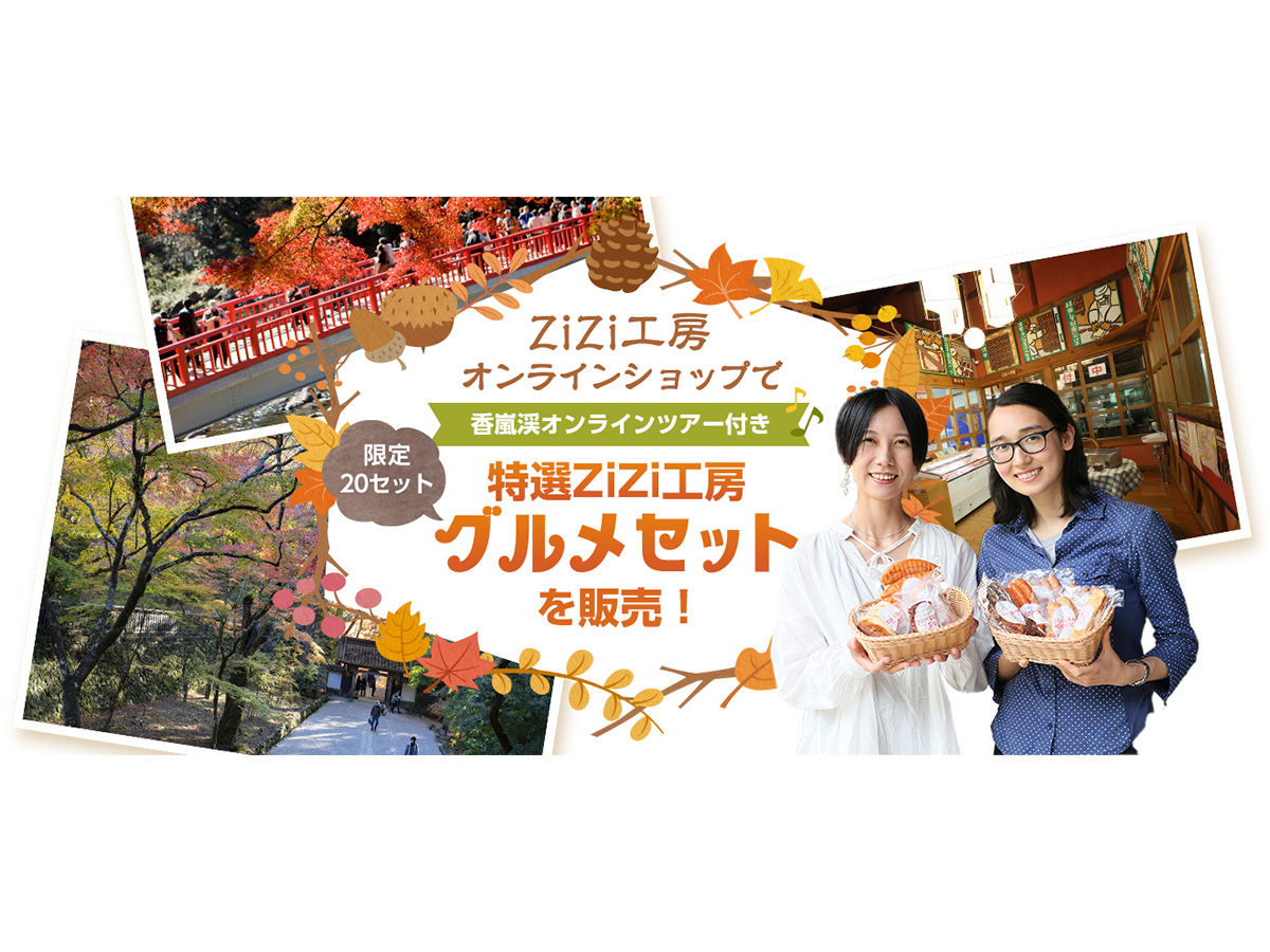 香嵐渓オンラインツアー付き特選ZiZi工房グルメセット限定販売